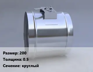 Клапан, дроссель 200х0.5 круглый